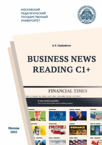 А. В. Гуслякова. Business News Reading C1+ / Деловая пресса – экстенсивное чтение С1