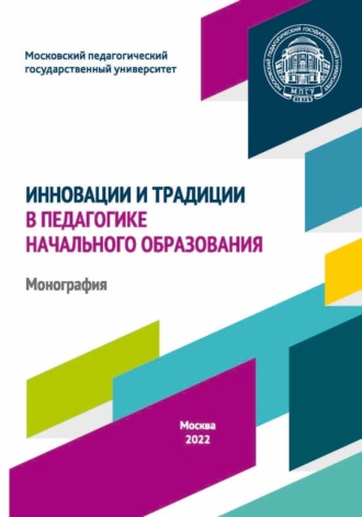 Инновации и традиции в педагогике начального образования. 
