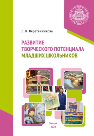 Развитие творческого потенциала младших школьников. Л. К. Веретенникова