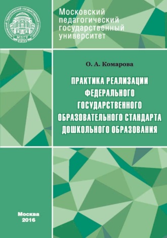 Практика реализации Федерального государственного образовательного стандарта дошкольного образования. 