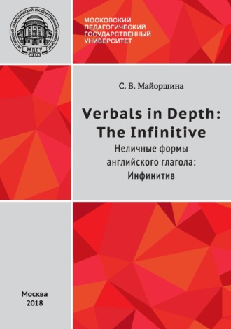 С. В. Майоршина. Verbals in Depth: the Infinitive / Неличные формы глагола: Инфинитив