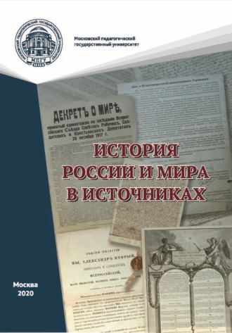 А. М. Черныш. История России и мира в источниках. Практикум