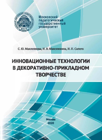 Инновационные технологии в декоративно-прикладном творчестве. И. П. Сапего