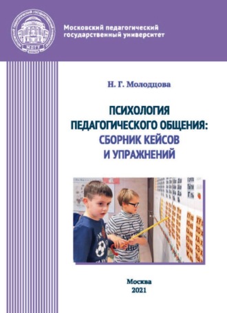 Психология педагогического общения. Сборник кейсов и упражнений. 