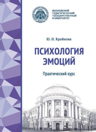 Ю. Н. Крайнова. Психология эмоций. Практический курс