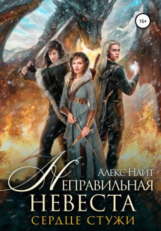 Неправильная невеста. Сердце Стужи. 