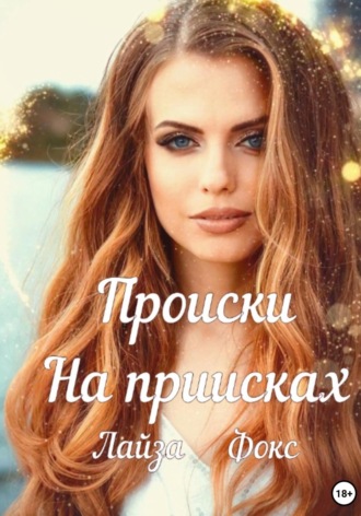 Происки на приисках. Лайза Фокс