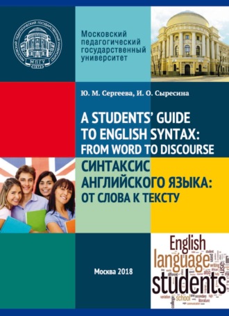 Ю. М. Сергеева. A Student's’ Guide to English Syntax: from Word to Discourse / Синтаксис английского языка: от слова к тексту