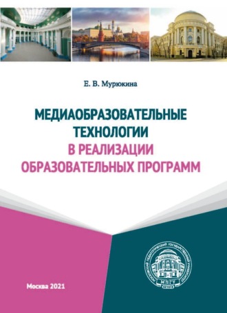 Е. В. Мурюкина. Медиаобразовательные технологии в реализации образовательных программ