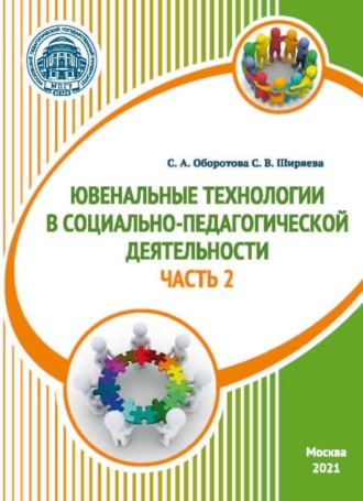 Ювенальные технологии в социально-педагогической деятельности. Часть 2. С. В. Ширяева