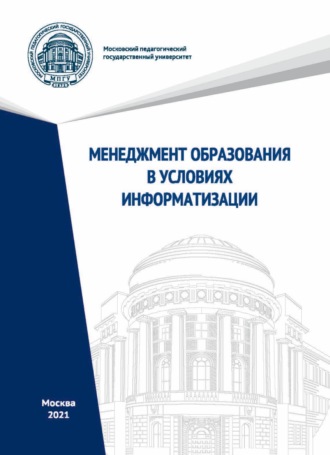 Менеджмент образования в условиях информатизации. 
