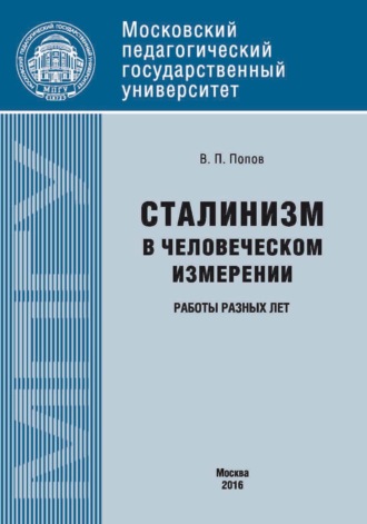 В. П. Попов. Сталинизм в человеческом измерении. Работы разных лет