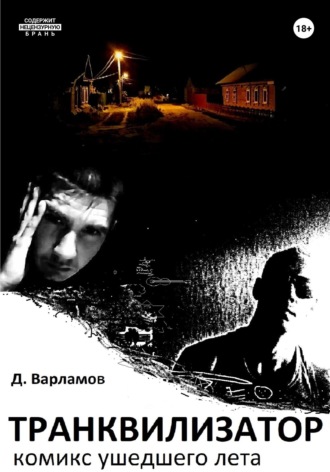 Транквилизатор. Комикс ушедшего лета. Дмитрий Алексеевич Варламов