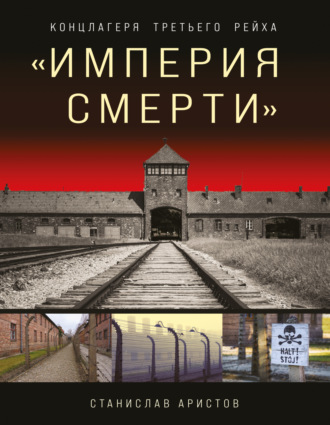 «Империя смерти». Концлагеря Третьего Рейха. 