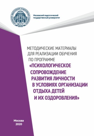 Методические материалы для реализации обучения по программе «Психологическое сопровождение развития личности в условиях организации отдыха детей и их оздоровления». Н. А. Цветкова