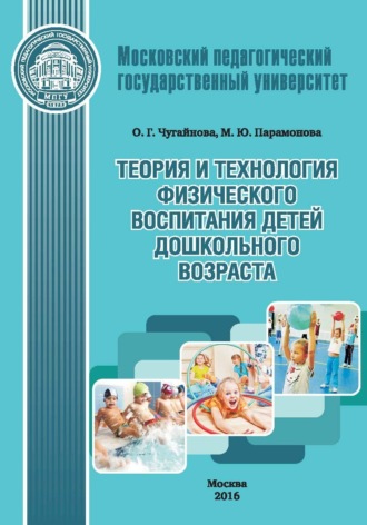Теория и технология физического воспитания детей дошкольного возраста. 