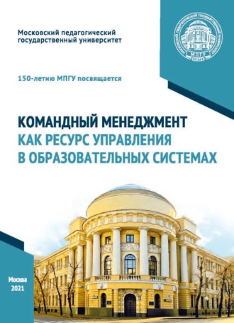 Командный менеджмент как ресурс управления в образовательных системах. О. П. Осипова