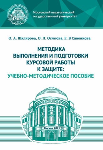 Методика выполнения и подготовки курсовой работы к защите. 