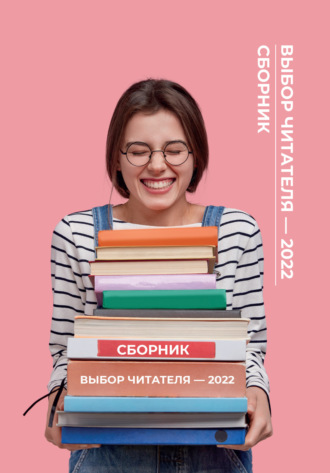 Алина Ланина. Выбор читателя – 2022