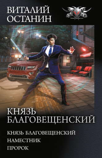 Виталий Останин. Князь Благовещенский: Князь Благовещенский. Наместник. Пророк