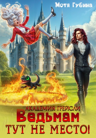 Академия Грейсли. Ведьмам тут не место!. 