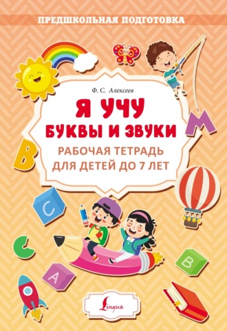 Ф. С. Алексеев. Я учу буквы и звуки. Рабочая тетрадь для детей до 7 лет