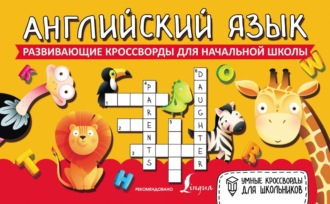 . Английский язык. Развивающие кроссворды для начальной школы