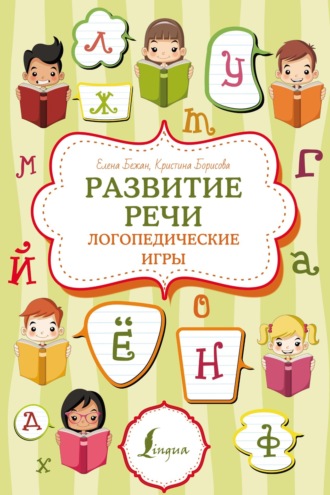 Елена Бежан. Развитие речи: логопедические игры
