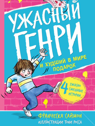 Франческа Саймон. Ужасный Генри и худший в мире подарок