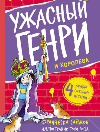 Ужасный Генри и королева. 