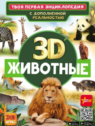 Д. В. Кошевар. 3D. Животные