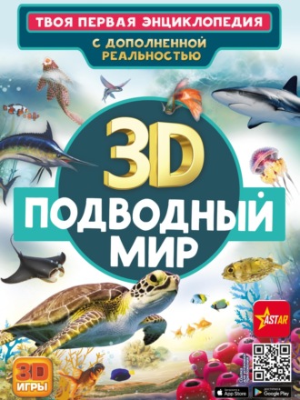 В. В. Ликсо. 3D. Подводный мир