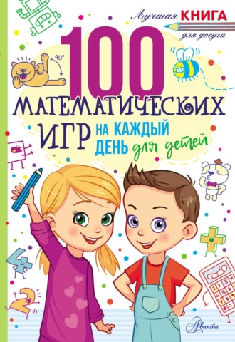 Гарет Мур. 100 математических игр для детей на каждый день