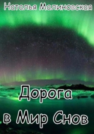 Наталья Игоревна Малиновская. Дорога в Мир Снов