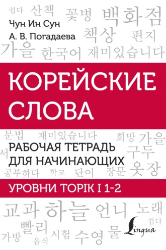 А. В. Погадаева. Корейские слова. Рабочая тетрадь для начинающих. Уровни TOPIK I 1-2