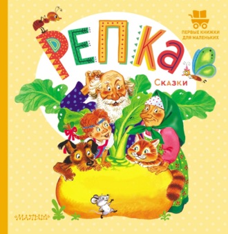 . Репка
