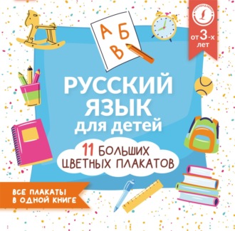 Группа авторов. Русский язык для детей. Все плакаты в одной книге: 11 больших цветных плакатов