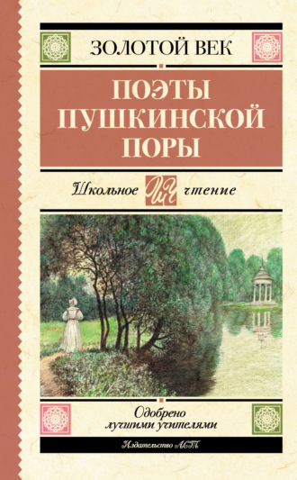 Поэты пушкинской поры. 