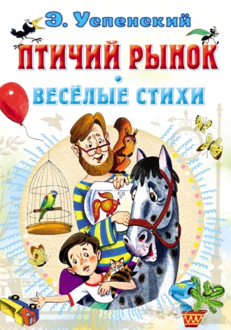 Птичий рынок. Весёлые стихи. Эдуард Успенский