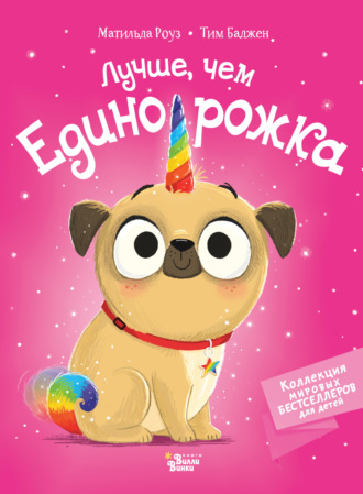 Матильда Роуз. Лучше, чем единорожка