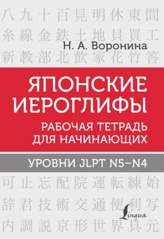 Нина Воронина. Японские иероглифы. Рабочая тетрадь для начинающих. Уровни JLPT N5–N4