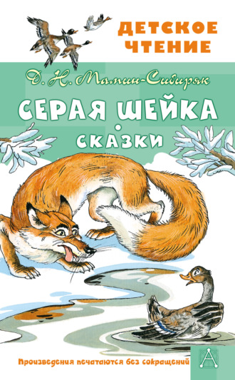 Серая Шейка. Сказки. 