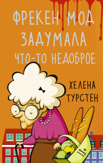 Фрекен Мод задумала что-то недоброе. Хелена Турстен