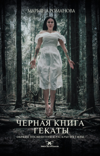 Марьяна Романова. Черная книга Гекаты. Обряды посвящения и раскрытия Силы