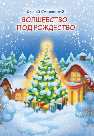 Волшебство под Рождество. Сергей Смелянский
