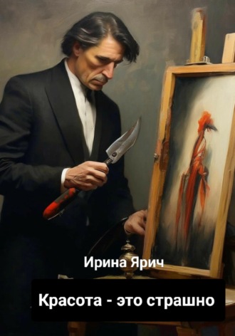 Красота - это страшно. 