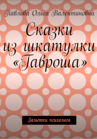 Ольга Валентиновна Павлова. Сказки из шкатулки Гавроша