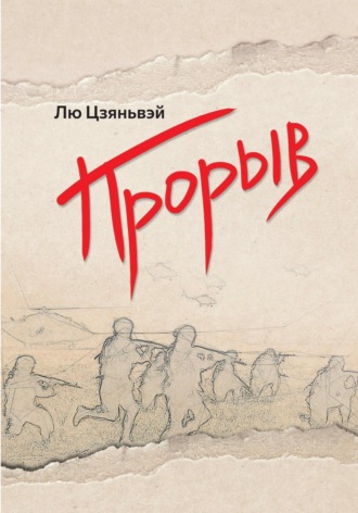 Прорыв. Лю Цзяньвэй