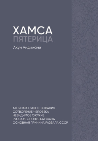 Ахун Андижани. Хамса. Пятерица