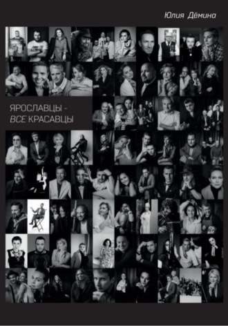 Ярославцы – все красавцы!. 